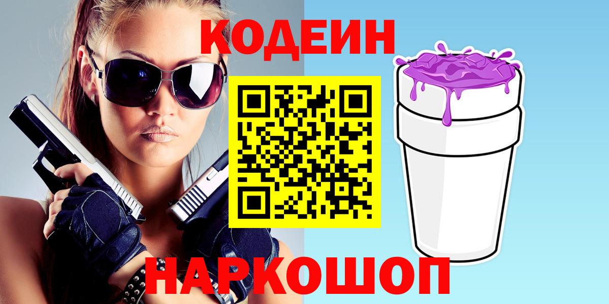 Кодеин Purple Drank Карасук